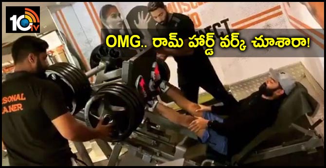 OMG.. రామ్ హార్డ్ వర్క్ చూశారా! OMG.. రామ్ హార్డ్ వర్క్ చూశారా!