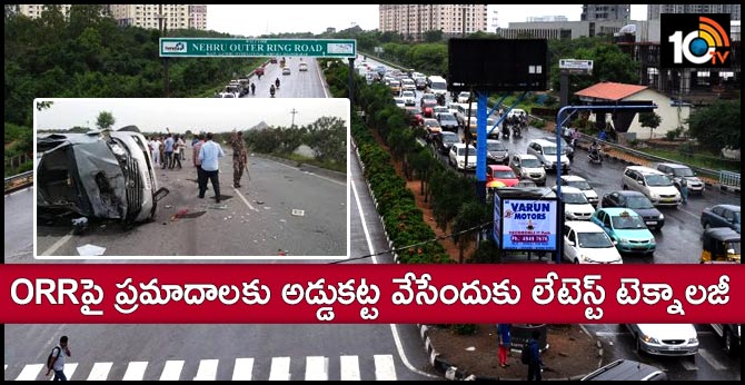 ORRపై ప్రమాదాలకు అడ్డుకట్ట వేసేందుకు లేటెస్ట్ టెక్నాలజీ ORRపై ప్రమాదాలకు అడ్డుకట్ట వేసేందుకు లేటెస్ట్ టెక్నాలజీ