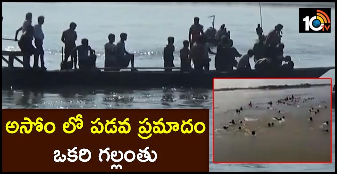 అసోంలో పడవ ప్రమాదం : ఒకరి గల్లంతు అసోంలో పడవ ప్రమాదం : ఒకరి గల్లంతు