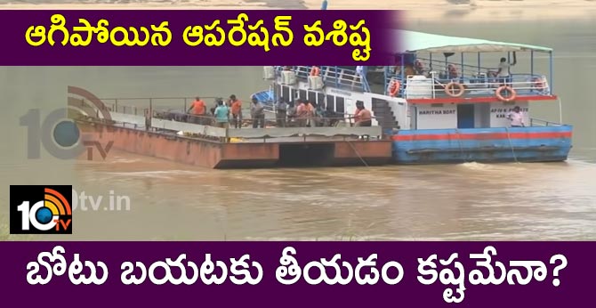 ఆగిపోయిన ఆపరేషన్ వశిష్ట: బోటు బయటకు తీయడం కష్టమేనా? ఆగిపోయిన ఆపరేషన్ వశిష్ట: బోటు బయటకు తీయడం కష్టమేనా?