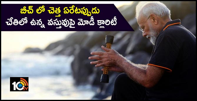 What was in the hands of PM Modi during his visit to Mahabalipuram Beach? Prime Minister himself replied