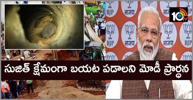 సుజిత్ క్షేమంగా బయట పడాలని మోడీ ప్రార్ధన సుజిత్ క్షేమంగా బయట పడాలని మోడీ ప్రార్ధన