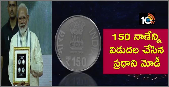 రూ.150 నాణేన్ని విడుదల చేసిన ప్రధాని మోడీ రూ.150 నాణేన్ని విడుదల చేసిన ప్రధాని మోడీ