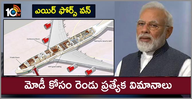 ఎయిర్ ఫోర్స్ వన్ : మోడీ కోసం రెండు ప్రత్యేక విమానాలు ఎయిర్ ఫోర్స్ వన్ : మోడీ కోసం రెండు ప్రత్యేక విమానాలు