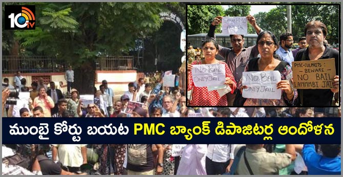 PMC Bank depositors protested in front of Esplanade court today. Protesters were holding placards demanding no bail for the accused