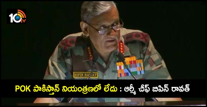 POK పాకిస్తాన్ నియంత్రణలో లేదు : ఆర్మీ చీఫ్ బిపిన్ రావత్ POK పాకిస్తాన్ నియంత్రణలో లేదు : ఆర్మీ చీఫ్ బిపిన్ రావత్