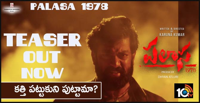 ‘పలాస 1978’ టీజర్ : కత్తి పట్టుకుని పుట్టామా? ‘పలాస 1978’ టీజర్ : కత్తి పట్టుకుని పుట్టామా?