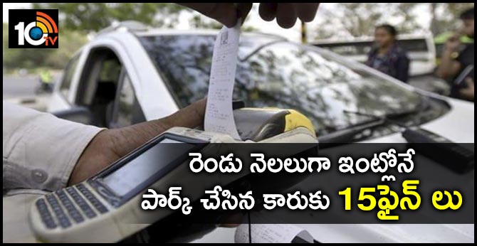 రెండు నెలలుగా ఇంట్లోనే పార్క్ చేసిన కారుకు 15ఫైన్ లు రెండు నెలలుగా ఇంట్లోనే పార్క్ చేసిన కారుకు 15ఫైన్ లు