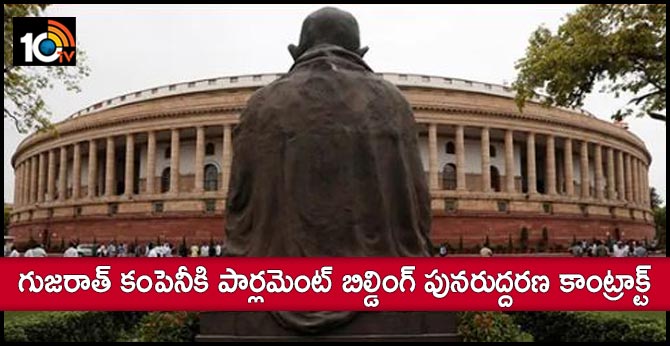 గుజరాత్ కంపెనీకి పార్లమెంట్ బిల్డింగ్ పునరుద్దరణ కాంట్రాక్ట్ గుజరాత్ కంపెనీకి పార్లమెంట్ బిల్డింగ్ పునరుద్దరణ కాంట్రాక్ట్