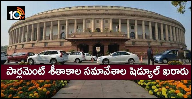 పార్లమెంట్ శీతాకాల సమావేశాల షెడ్యూల్ ఖరారు పార్లమెంట్ శీతాకాల సమావేశాల షెడ్యూల్ ఖరారు