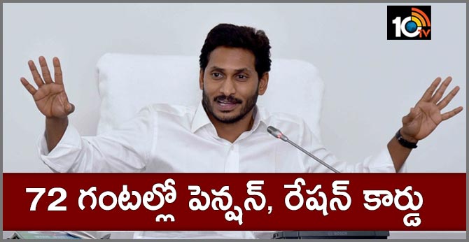 72 గంటల్లో పెన్షన్, రేషన్ కార్డు – సీఎం జగన్ 72 గంటల్లో పెన్షన్, రేషన్ కార్డు – సీఎం జగన్