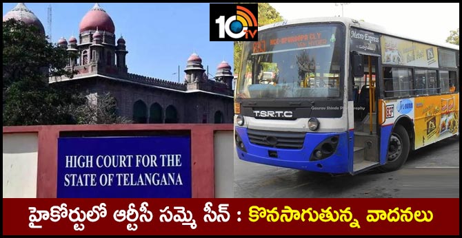హైకోర్టులో ఆర్టీసీ సమ్మె సీన్ : కొనసాగుతున్న వాదనలు హైకోర్టులో ఆర్టీసీ సమ్మె సీన్ : కొనసాగుతున్న వాదనలు