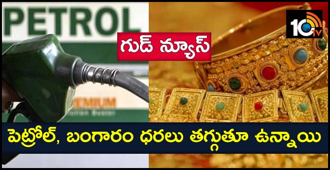 గుడ్ న్యూస్ : పెట్రోల్, బంగారం ధరలు తగ్గుతూ ఉన్నాయి గుడ్ న్యూస్ : పెట్రోల్, బంగారం ధరలు తగ్గుతూ ఉన్నాయి