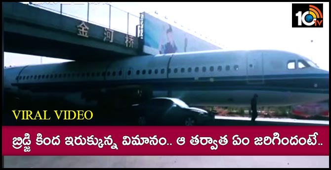 వైరల్ వీడియో : బ్రిడ్జి కింద ఇరుక్కున్న విమానం.. ఆ తర్వాత ఏం జరిగిందంటే.. వైరల్ వీడియో : బ్రిడ్జి కింద ఇరుక్కున్న విమానం.. ఆ తర్వాత ఏం జరిగిందంటే..