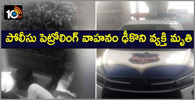 Police patrolling vehicle collided, Person killed