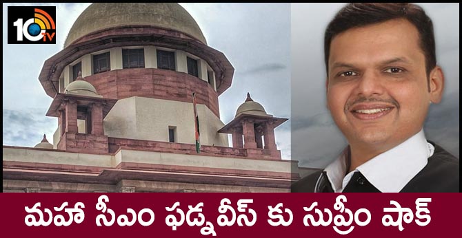 మహా సీఎం ఫడ్నవీస్ కు సుప్రీం షాక్ మహా సీఎం ఫడ్నవీస్ కు సుప్రీం షాక్