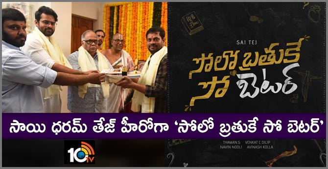 సాయి ధరమ్ తేజ్ హీరోగా ‘సోలో బ్రతుకే సో బెటర్’ సాయి ధరమ్ తేజ్ హీరోగా ‘సోలో బ్రతుకే సో బెటర్’