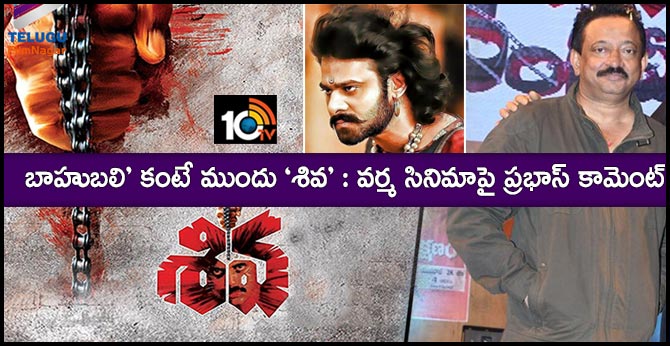 ‘బాహుబలి’ కంటే ముందు ‘శివ’ : వర్మ సినిమాపై ప్రభాస్ కామెంట్ ‘బాహుబలి’ కంటే ముందు ‘శివ’ : వర్మ సినిమాపై ప్రభాస్ కామెంట్