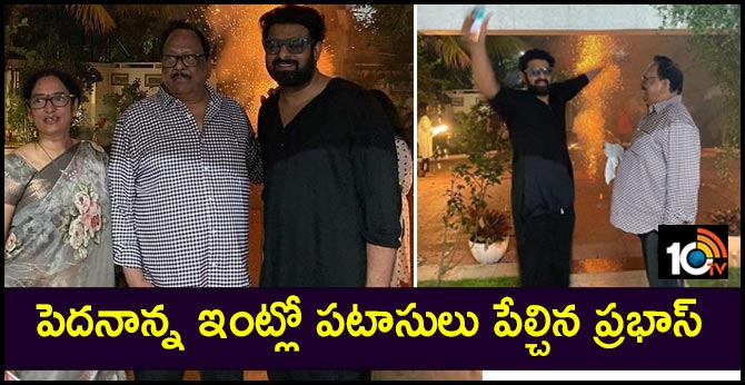 పెదనాన్న ఇంట్లో పటాసులు పేల్చిన ప్రభాస్ పెదనాన్న ఇంట్లో పటాసులు పేల్చిన ప్రభాస్