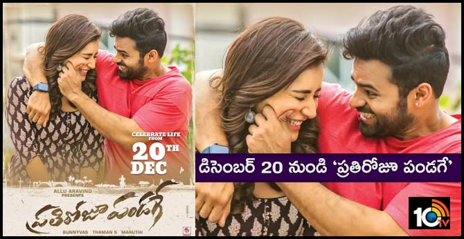 డిసెంబర్ 20 నుండి ‘ప్రతిరోజూ పండగే’ డిసెంబర్ 20 నుండి ‘ప్రతిరోజూ పండగే’