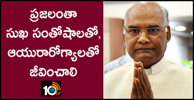 ప్రజలంతా సుఖ సంతోషాలతో, ఆయురారోగ్యాలతో జీవించాలి: రామ్నాథ్ కోవింద్ ప్రజలంతా సుఖ సంతోషాలతో, ఆయురారోగ్యాలతో జీవించాలి: రామ్నాథ్ కోవింద్