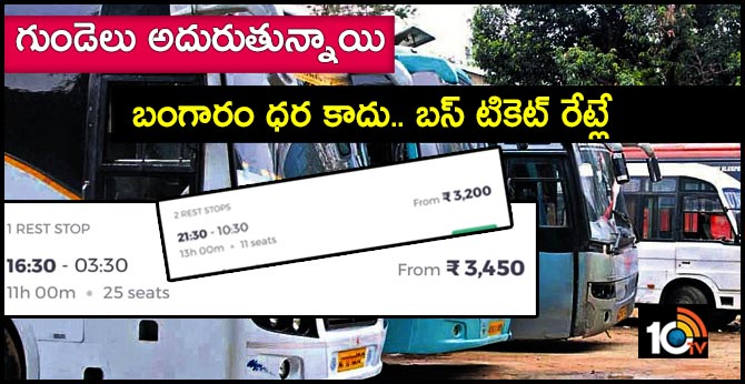 గుండెలు అదురుతున్నాయి : బంగారం ధర కాదు.. బస్ టికెట్ రేట్లే గుండెలు అదురుతున్నాయి : బంగారం ధర కాదు.. బస్ టికెట్ రేట్లే