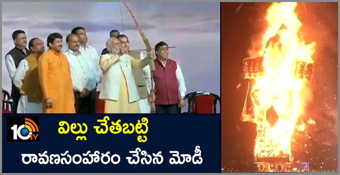 విల్లు చేతబట్టి…రావణసంహారం చేసిన మోడీ విల్లు చేతబట్టి…రావణసంహారం చేసిన మోడీ
