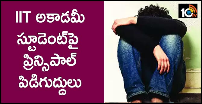 IIT అకాడమీ స్టూడెంట్పై ప్రిన్సిపాల్ పిడిగుద్దులు IIT అకాడమీ స్టూడెంట్పై ప్రిన్సిపాల్ పిడిగుద్దులు