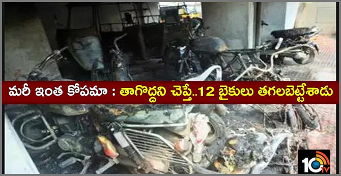 మరీ ఇంత కోపమా : తాగొద్దని చెప్తే..12 బైకులు తగలబెట్టేశాడు మరీ ఇంత కోపమా : తాగొద్దని చెప్తే..12 బైకులు తగలబెట్టేశాడు