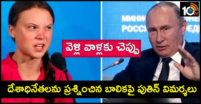 వెళ్లి వాళ్లకు చెప్పు : దేశాధినేతలను ప్రశ్నించిన బాలికపై పుతిన్ విమర్శలు వెళ్లి వాళ్లకు చెప్పు : దేశాధినేతలను ప్రశ్నించిన బాలికపై పుతిన్ విమర్శలు