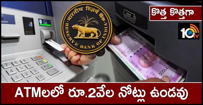 RBI's big decision, now 2000 rupee notes will not come out of of ATM