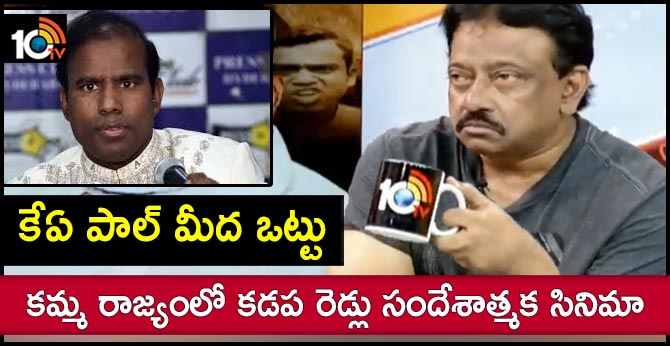 కేఏ పాల్ మీద ఒట్టు.. కమ్మ రాజ్యంలో కడప రెడ్లు సందేశాత్మక సినిమా కేఏ పాల్ మీద ఒట్టు.. కమ్మ రాజ్యంలో కడప రెడ్లు సందేశాత్మక సినిమా