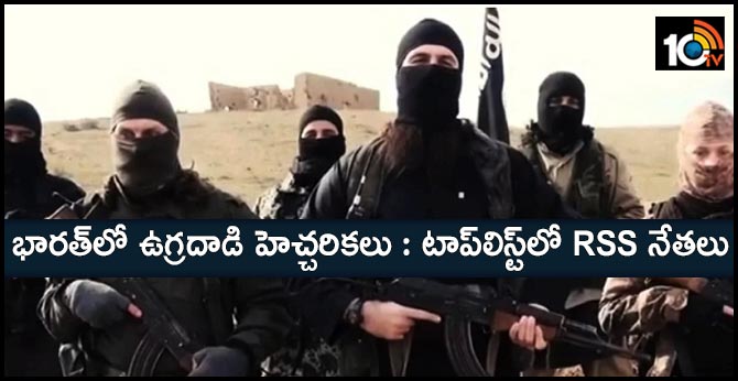 భారత్లో ఉగ్రదాడి హెచ్చరికలు : టాప్లిస్ట్లో RSS నేతలు భారత్లో ఉగ్రదాడి హెచ్చరికలు : టాప్లిస్ట్లో RSS నేతలు