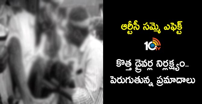ఆర్టీసీ సమ్మె ఎఫెక్ట్ : కొత్త డ్రైవర్ల నిర్లక్ష్యం.. పెరుగుతున్న ప్రమాదాలు ఆర్టీసీ సమ్మె ఎఫెక్ట్ : కొత్త డ్రైవర్ల నిర్లక్ష్యం.. పెరుగుతున్న ప్రమాదాలు