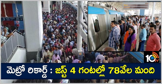 మెట్రో రికార్డ్ : జస్ట్ 4 గంటల్లో 78వేల మంది మెట్రో రికార్డ్ : జస్ట్ 4 గంటల్లో 78వేల మంది