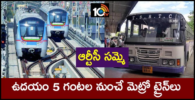 ఆర్టీసీ సమ్మె : ఉదయం 5 గంటల నుంచే మెట్రో ట్రైన్లు ఆర్టీసీ సమ్మె : ఉదయం 5 గంటల నుంచే మెట్రో ట్రైన్లు