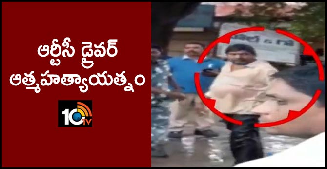 ఆర్టీసీ డ్రైవర్ ఆత్మహత్యాయత్నం ఆర్టీసీ డ్రైవర్ ఆత్మహత్యాయత్నం