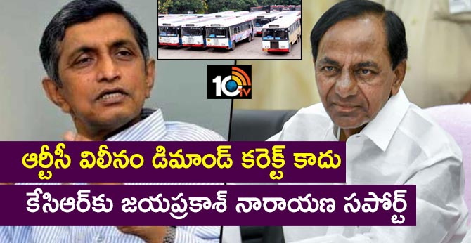 ఆర్టీసీ విలీనం డిమాండ్ కరెక్ట్ కాదు: కేసిఆర్కు జయప్రకాశ్ నారాయణ సపోర్ట్ ఆర్టీసీ విలీనం డిమాండ్ కరెక్ట్ కాదు: కేసిఆర్కు జయప్రకాశ్ నారాయణ సపోర్ట్