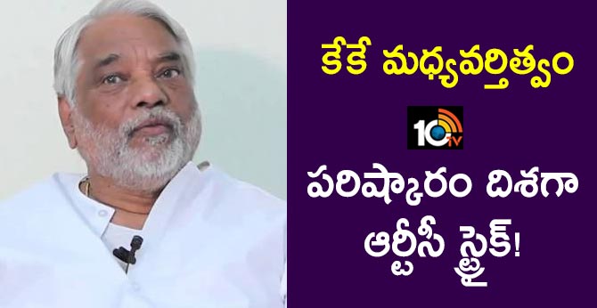 కేకే మధ్యవర్తిత్వం : పరిష్కారం దిశగా ఆర్టీసీ స్ట్రైక్! కేకే మధ్యవర్తిత్వం : పరిష్కారం దిశగా ఆర్టీసీ స్ట్రైక్!