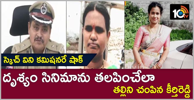 స్కెచ్ విని కమిషనరే షాక్ : దృశ్యం సినిమాను తలపించేలా తల్లిని చంపిన కీర్తిరెడ్డి స్కెచ్ విని కమిషనరే షాక్ : దృశ్యం సినిమాను తలపించేలా తల్లిని చంపిన కీర్తిరెడ్డి