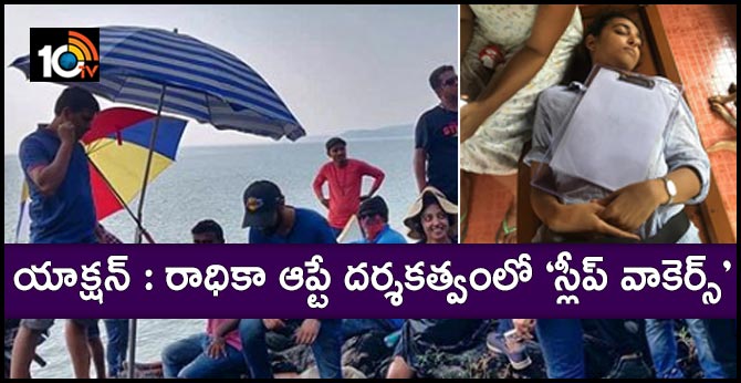 యాక్షన్ : రాధికా ఆప్టే దర్శకత్వంలో ‘స్లీప్ వాకెర్స్’ యాక్షన్ : రాధికా ఆప్టే దర్శకత్వంలో ‘స్లీప్ వాకెర్స్’