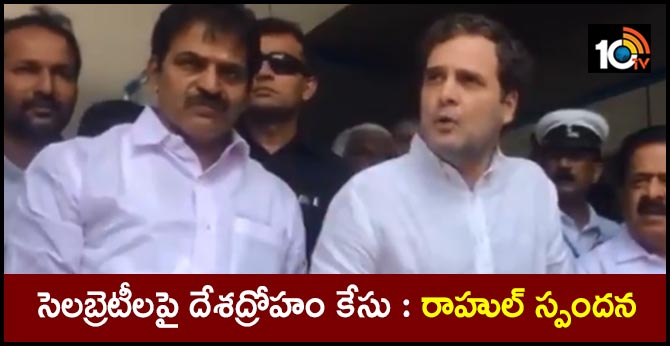 సెలబ్రెటీలపై దేశద్రోహం కేసు : రాహుల్ స్పందన సెలబ్రెటీలపై దేశద్రోహం కేసు : రాహుల్ స్పందన
