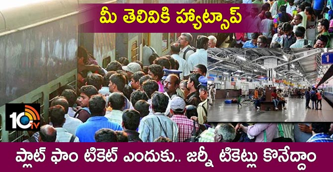 మీ తెలివికి హ్యాట్సాప్ : ప్లాట్ ఫాం టికెట్ ఎందుకు.. జర్నీ టికెట్లు కొనేద్దాం మీ తెలివికి హ్యాట్సాప్ : ప్లాట్ ఫాం టికెట్ ఎందుకు.. జర్నీ టికెట్లు కొనేద్దాం