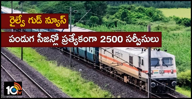 రైల్వే గుడ్ న్యూస్: పండుగ సీజన్లో ప్రత్యేకంగా 2500 సర్వీసులు రైల్వే గుడ్ న్యూస్: పండుగ సీజన్లో ప్రత్యేకంగా 2500 సర్వీసులు