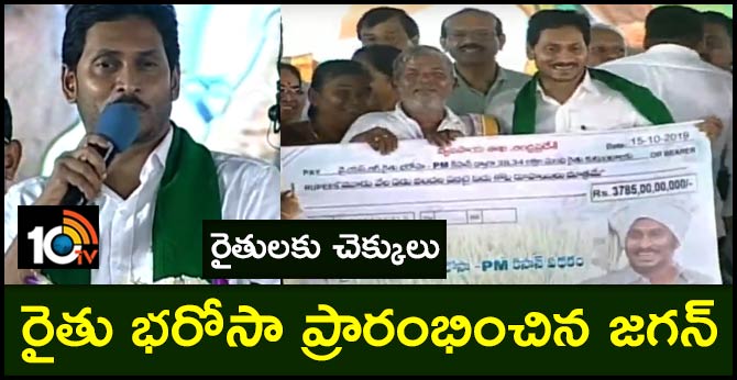 రైతు భరోసా ప్రారంభించిన సీఎం జగన్.. రైతులకు చెక్కులు రైతు భరోసా ప్రారంభించిన సీఎం జగన్.. రైతులకు చెక్కులు