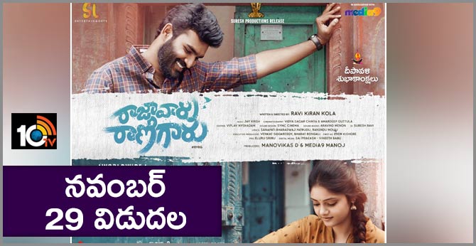 రాజావారు రాణిగారు – నవంబర్ 29 విడుదల రాజావారు రాణిగారు – నవంబర్ 29 విడుదల