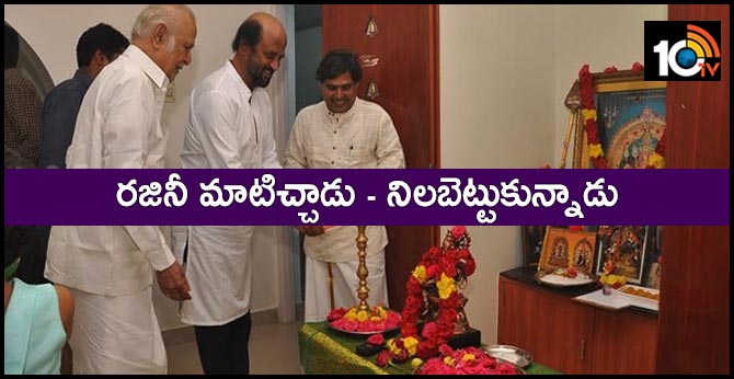 రజినీ మాటిచ్చాడు – నిలబెట్టుకున్నాడు రజినీ మాటిచ్చాడు – నిలబెట్టుకున్నాడు