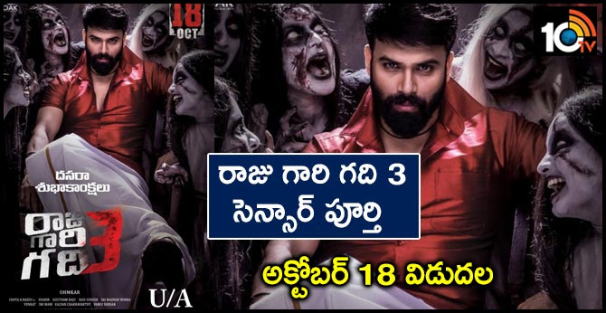 రాజు గారి గది 3 – సెన్సార్ పూర్తి : అక్టోబర్ 18 విడుదల రాజు గారి గది 3 – సెన్సార్ పూర్తి : అక్టోబర్ 18 విడుదల