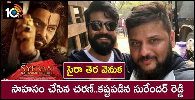 సైరా తెర వెనుక : సాహసం చేసిన చరణ్..కష్టపడిన సురేందర్ రెడ్డి సైరా తెర వెనుక : సాహసం చేసిన చరణ్..కష్టపడిన సురేందర్ రెడ్డి
