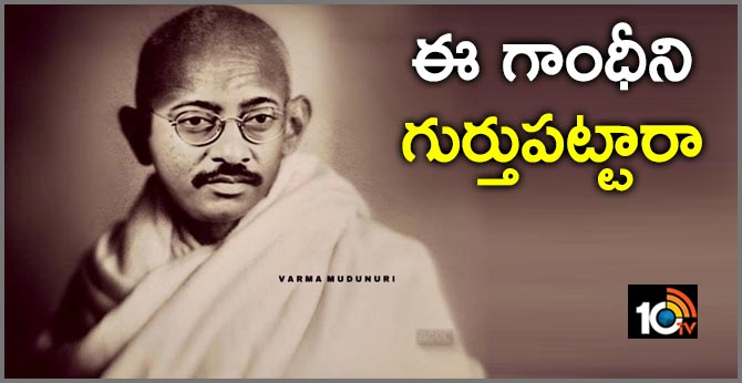 ఈ గాంధీని గుర్తుపట్టారా ఈ గాంధీని గుర్తుపట్టారా